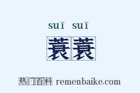 蓑蓑是什么意思的图片